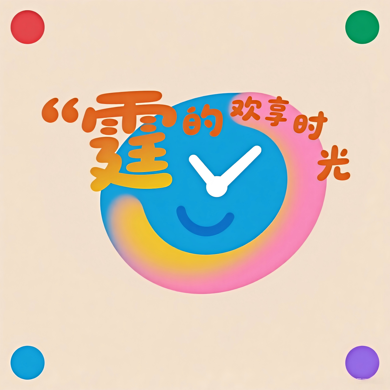 霆的欢享时光logo